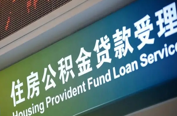 公积金还贷时离职了_铜仁公积金代办服务